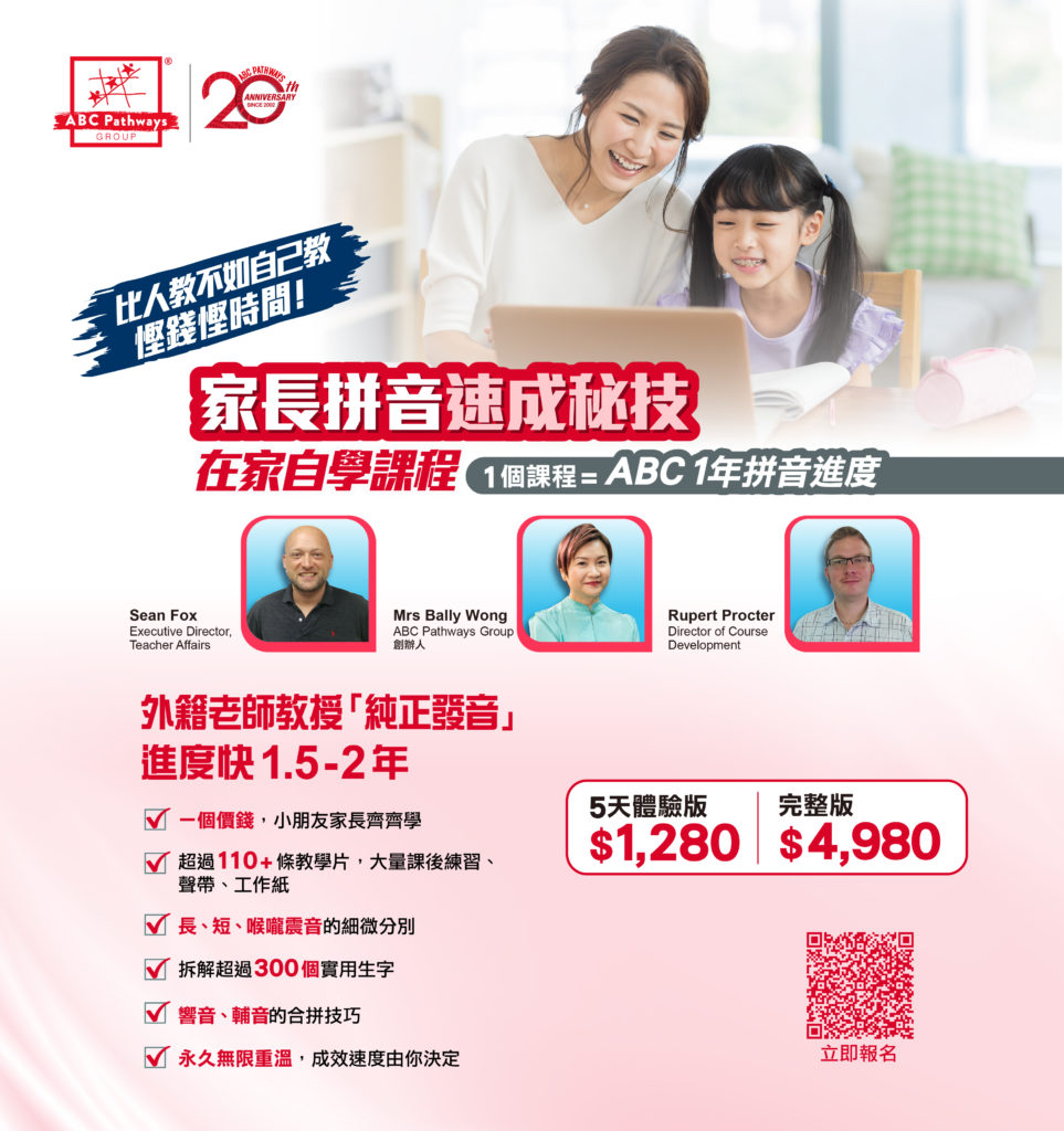 家長拼音 Abc Pathways